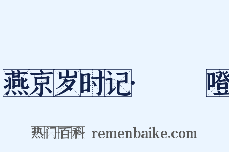 燕京岁时记·咘咘噔是什么意思的图片